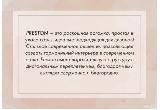 Mio Tesoro Бриз левый (Preston 232)