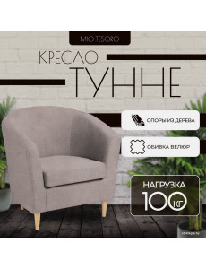 Интерьерное кресло Mio Tesoro Тунне (Queen Cashmere)