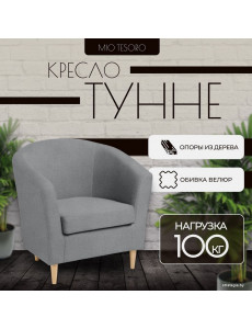 Интерьерное кресло Mio Tesoro Тунне (Queen Grey)