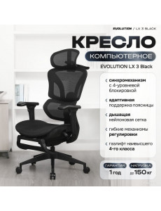 Офисное кресло Evolution LX 3 Black (черный)